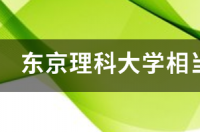 东京艺术大学在世界排名？ 东京理科大学排名