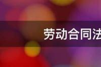 劳动合同法司法解释四 劳动合同法司法解释2021