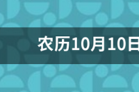 2022年10月10号是什么星座？ 10月10日出生的星座是什么