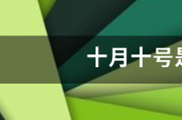 10月份的人是什么星座？ 十月十号是什么星座啊