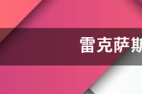 雷克萨斯gx 450柴油版报价？ 雷克萨斯450价格