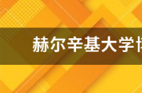 芬兰赫尔辛基大学排名？ 赫尔辛基大学博士