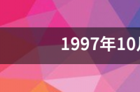 97年重阳节什么星座？ 1997年10月10日是什么星座