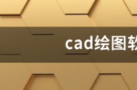 cad制图软件如何安装？ cad制图软件