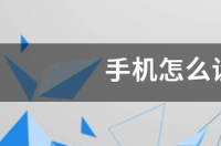 怎样安装路由器并在手机设置密码？ 手机设置路由器