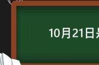 2000年农历11月10日是什么星？ 10月21号什么星座