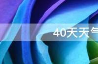 未来7天天气预报准不准？ 未来40天天气预报