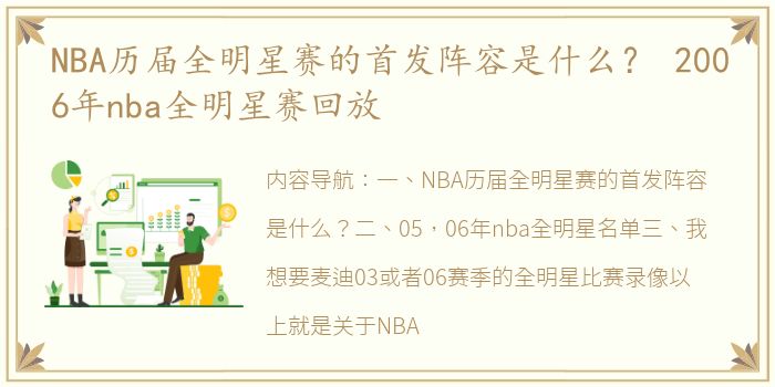 NBA历届全明星赛的首发阵容是什么？ 2006年nba全明星赛回放