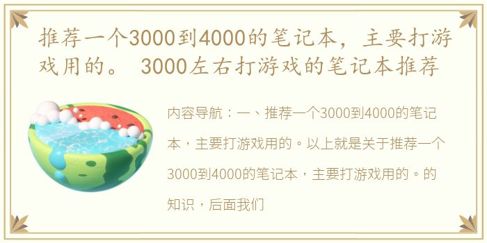 推荐一个3000到4000的笔记本，主要打游戏用的。 3000左右打游戏的笔记本推荐