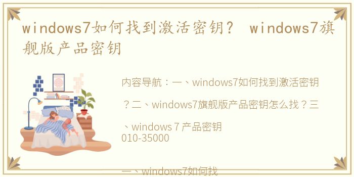 windows7如何找到激活密钥？ windows7旗舰版产品密钥