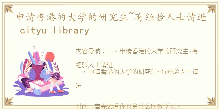 申请香港的大学的研究生~有经验人士请进 cityu library