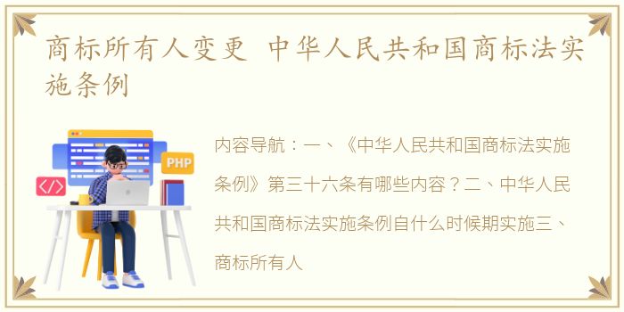 商标所有人变更 中华人民共和国商标法实施条例