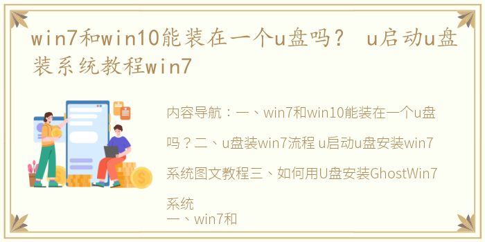 win7和win10能装在一个u盘吗？ u启动u盘装系统教程win7