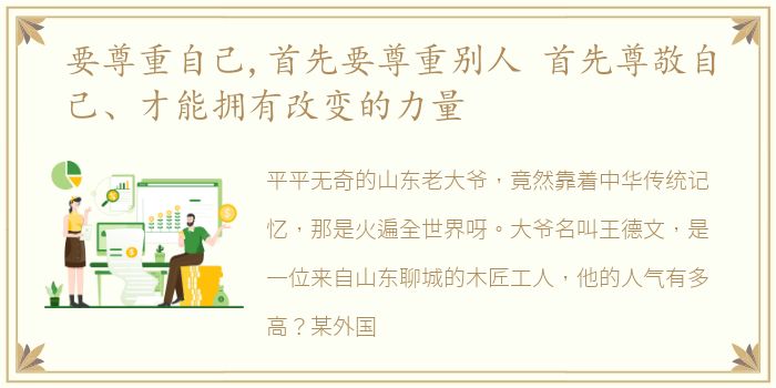 要尊重自己,首先要尊重别人 首先尊敬自己、才能拥有改变的力量