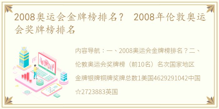 2008奥运会金牌榜排名？ 2008年伦敦奥运会奖牌榜排名