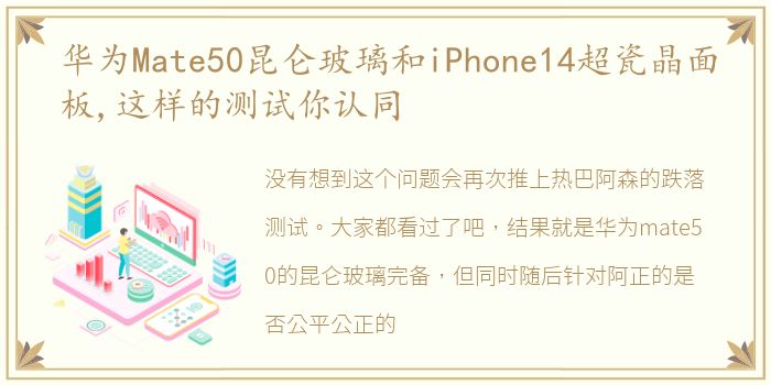 华为Mate50昆仑玻璃和iPhone14超瓷晶面板,这样的测试你认同