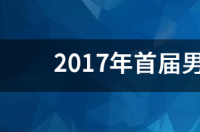 亚洲男篮锦标赛和亚洲杯一样吗？ 2017年男篮亚洲杯