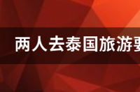 跟团泰国旅游需要多少钱 泰国旅游团报价