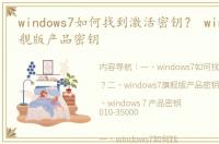 windows7如何找到激活密钥？ windows7旗舰版产品密钥