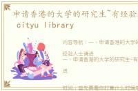 申请香港的大学的研究生~有经验人士请进 cityu library