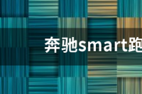 奔驰SMART最便宜的价格？ smart奔驰汽车报价