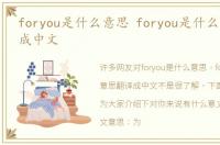 foryou是什么意思 foryou是什么意思翻译成中文