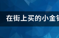 巴西金钱龟怎么养？ 金钱龟应该怎么养?用什么养?