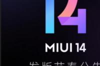 小米miui 14升级攻略？ miui14版本更新计划