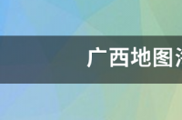 广西地图海拔高度？ 广西地图