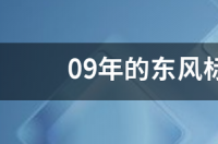 09年的东风标致307，现在值多少钱？ 09年标致307值多少钱