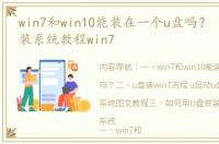 win7和win10能装在一个u盘吗？ u启动u盘装系统教程win7