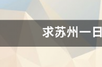 苏州一日生活游哪里好？ 苏州一日游最佳攻略