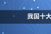 中国十大旅游胜地有哪些？ 十大旅游胜地