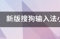 搜狗输入法怎么下载？ 搜狗输入法2021最新版下载