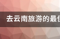 云南自驾游10天最佳路线 去云南旅游最佳路线