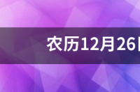 12月初26是什么星座？ 12月26日是什么星座性格