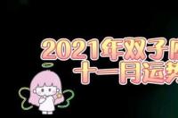 2021年11月26日早安心语？ 11月运势