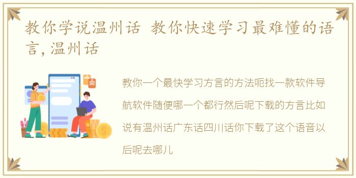 教你学说温州话 教你快速学习最难懂的语言,温州话