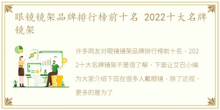 眼镜镜架品牌排行榜前十名 2022十大名牌镜架