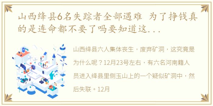 山西绛县6名失踪者全部遇难 为了挣钱真的是连命都不要了吗要知道这六个人也是儿子,丈夫、爸爸…一家老小可怎么办啊