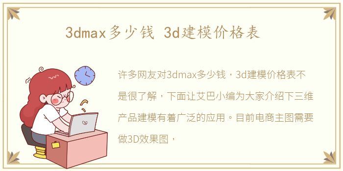 3dmax多少钱 3d建模价格表