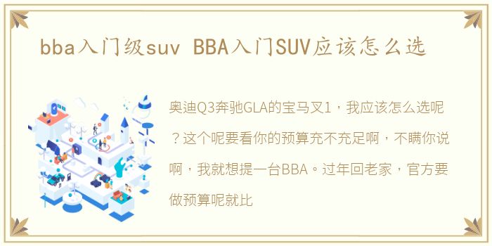 bba入门级suv BBA入门SUV应该怎么选