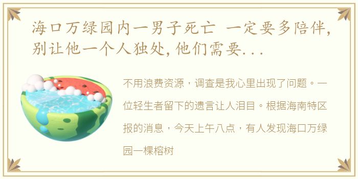 海口万绿园内一男子死亡 一定要多陪伴,别让他一个人独处,他们需要安全感…