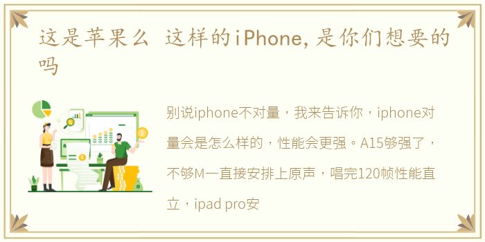 这是苹果么 这样的iPhone,是你们想要的吗