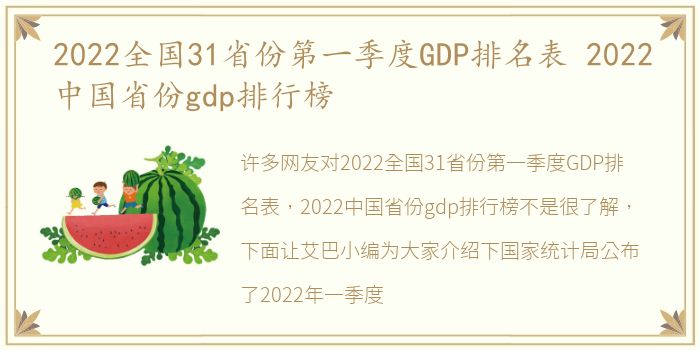 2022全国31省份第一季度GDP排名表 2022中国省份gdp排行榜