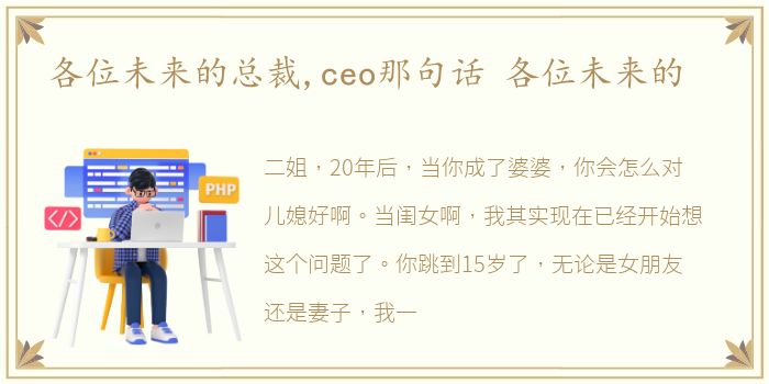 各位未来的总裁,ceo那句话 各位未来的