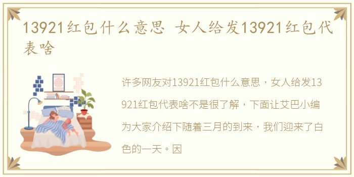 13921红包什么意思 女人给发13921红包代表啥