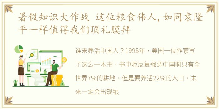 暑假知识大作战 这位粮食伟人,如同袁隆平一样值得我们顶礼膜拜