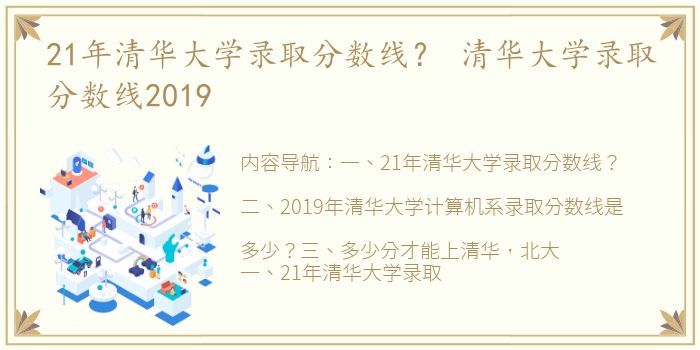 21年清华大学录取分数线？ 清华大学录取分数线2019