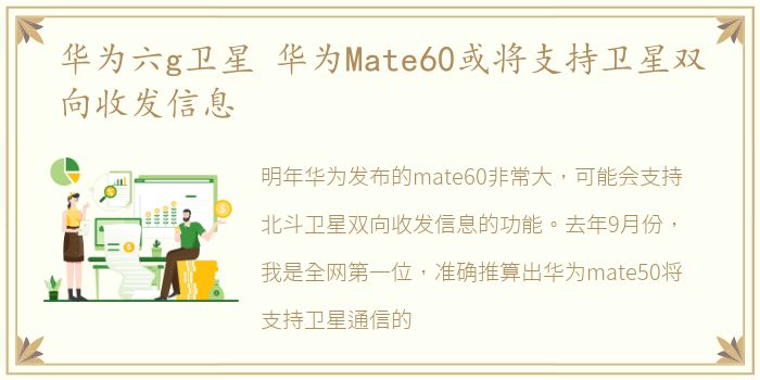 华为六g卫星 华为Mate60或将支持卫星双向收发信息